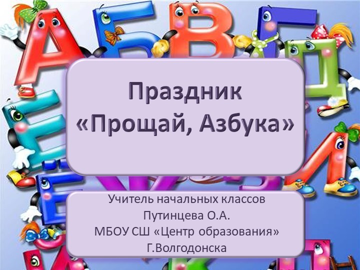 Презентация к конспекту праздника "Прощай, Азбука" Учебники, Презентации и Подготовка к Экзаменам для Школьников на Klass-Uchebnik.com
