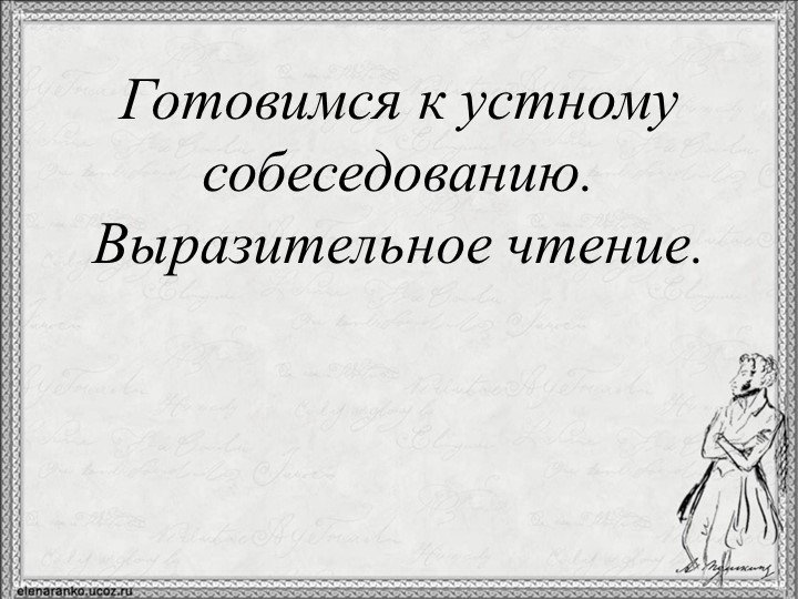Презентация "Готовимся к устному собеседованию. Выразительное чтение". Учебники, Презентации и Подготовка к Экзаменам для Школьников на Klass-Uchebnik.com