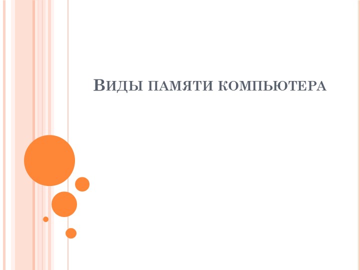 Презентация по информатике "Память в ЭВМ" Учебники, Презентации и Подготовка к Экзаменам для Школьников на Klass-Uchebnik.com