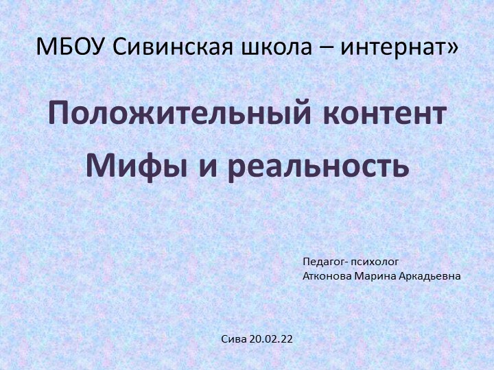 Выступление на методическом совещании "Положительный контент" Учебники, Презентации и Подготовка к Экзаменам для Школьников на Klass-Uchebnik.com