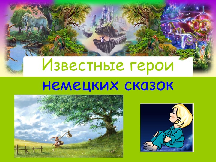 Презентация Известные герои немецких сказок Учебники, Презентации и Подготовка к Экзаменам для Школьников на Klass-Uchebnik.com