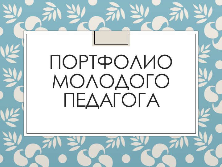 Презентация "Портфолио молодого педагога" Учебники, Презентации и Подготовка к Экзаменам для Школьников на Klass-Uchebnik.com