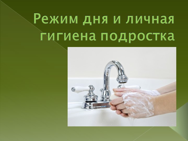 Презентация ао сбо на тему: "Личная гигиена подростка" Учебники, Презентации и Подготовка к Экзаменам для Школьников на Klass-Uchebnik.com