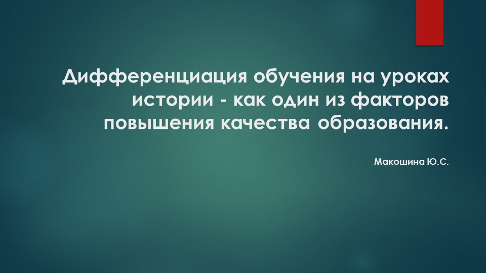 Презентация "Дифференциация обучения на уроках истории как инструмент повышения качества образования" Учебники, Презентации и Подготовка к Экзаменам для Школьников на Klass-Uchebnik.com