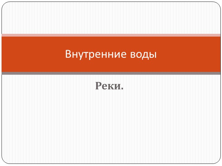 Презентация к уроку Реки, 8 класс Учебники, Презентации и Подготовка к Экзаменам для Школьников на Klass-Uchebnik.com
