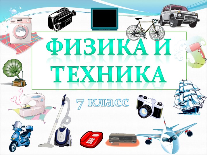 Презентация по физике на тему " Физика и техника" Учебники, Презентации и Подготовка к Экзаменам для Школьников на Klass-Uchebnik.com