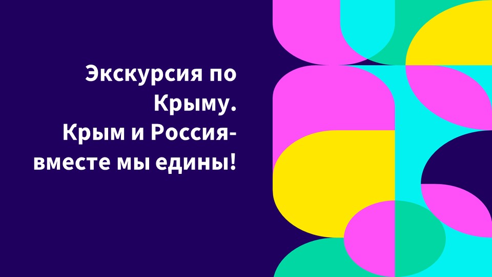 "экскурсия по Крыму" презентация для детей дошкольного возраста Учебники, Презентации и Подготовка к Экзаменам для Школьников на Klass-Uchebnik.com