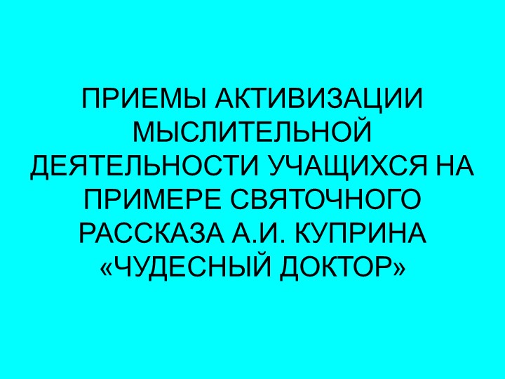 Презентация по литературе "Приемы активизации мыслительной деятельности на примере святочного рассказа А.И.Куприна "Чудесный доктор" Учебники, Презентации и Подготовка к Экзаменам для Школьников на Klass-Uchebnik.com