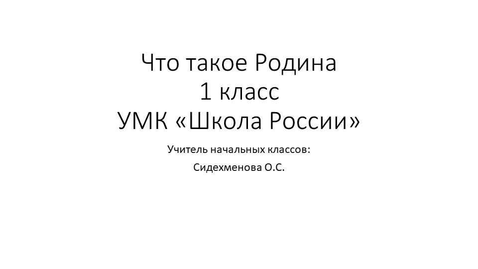 ПРЕЗЕНТАЦИЯ ПО ПРЕДМЕТУ ОКРУЖАЮЩИЙ МИР "чТО ТАКОЕ РОДИНА" 1 КЛАСС Учебники, Презентации и Подготовка к Экзаменам для Школьников на Klass-Uchebnik.com