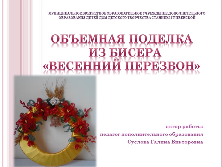 Методические разработка. Презентация. Весенний перезвон. Учебники, Презентации и Подготовка к Экзаменам для Школьников на Klass-Uchebnik.com