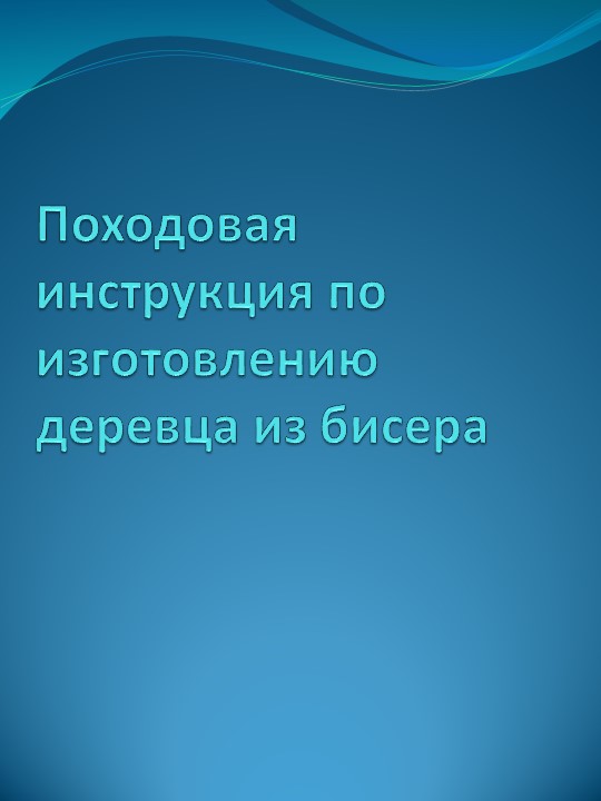 Методическая разработка, технологическая карта. Деревце. Учебники, Презентации и Подготовка к Экзаменам для Школьников на Klass-Uchebnik.com
