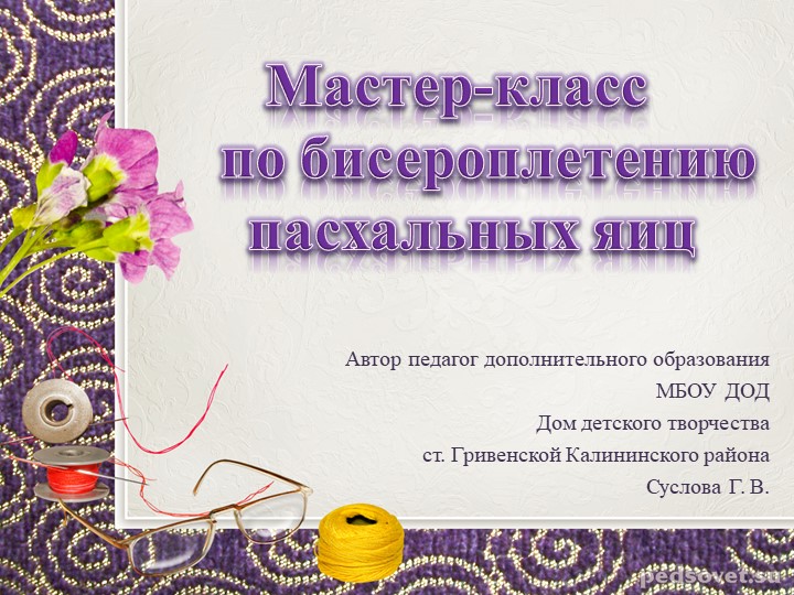Методическая разработка.Презентация. Пасхальные яйца Учебники, Презентации и Подготовка к Экзаменам для Школьников на Klass-Uchebnik.com