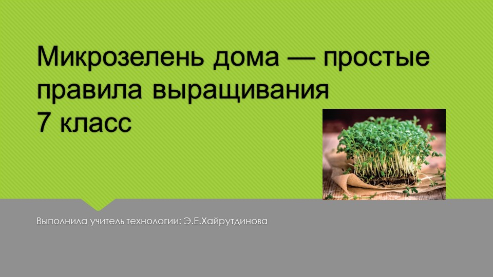 Презентация на тему: "Микрозелень" Учебники, Презентации и Подготовка к Экзаменам для Школьников на Klass-Uchebnik.com