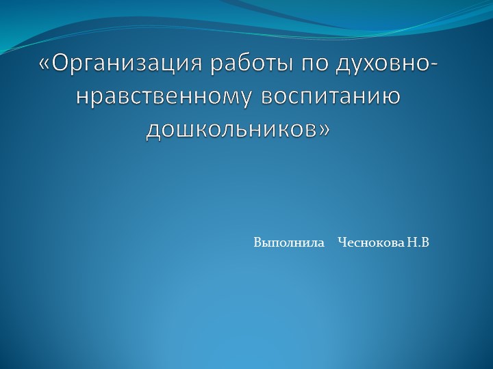 Духовно - нравственное воспитание в ДОУ Учебники, Презентации и Подготовка к Экзаменам для Школьников на Klass-Uchebnik.com