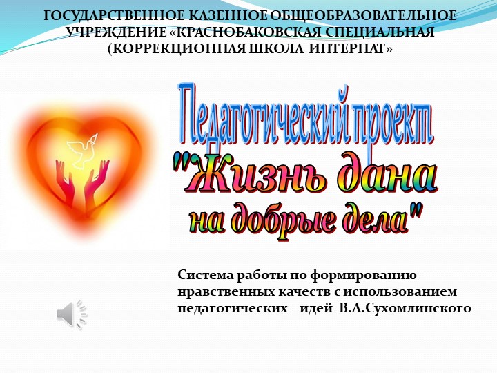 Презентация проекта "Жизнь дана на добрые дела" Учебники, Презентации и Подготовка к Экзаменам для Школьников на Klass-Uchebnik.com