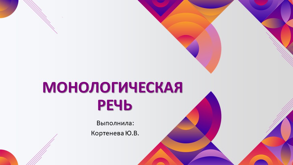 Презентация на тему "Монологическая речь" Учебники, Презентации и Подготовка к Экзаменам для Школьников на Klass-Uchebnik.com