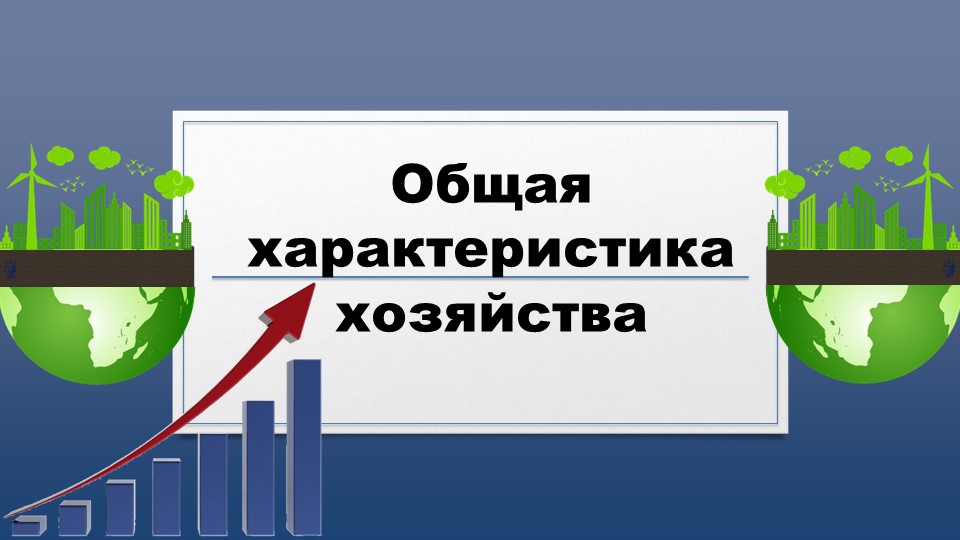 Презентация по географии на тему "Общая характеристика хозяйства" Учебники, Презентации и Подготовка к Экзаменам для Школьников на Klass-Uchebnik.com