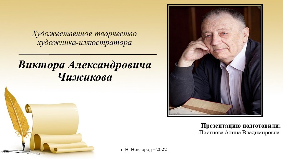 Презентация по детской литературе "Художественное творчество художника-иллюстратора В.А.Чижикова" Учебники, Презентации и Подготовка к Экзаменам для Школьников на Klass-Uchebnik.com