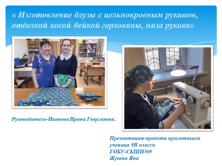 « Изготовление блузы с цельнокроеным рукавом, отделкой косой бейкой горловины, низа рукава» Учебники, Презентации и Подготовка к Экзаменам для Школьников на Klass-Uchebnik.com