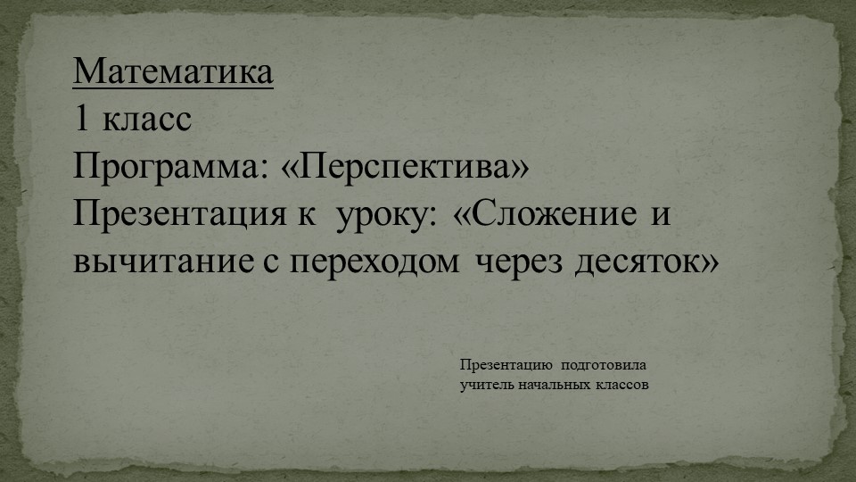 Презентация по математике тема: "Сложение и вычитание с переходом через десяток" Учебники, Презентации и Подготовка к Экзаменам для Школьников на Klass-Uchebnik.com