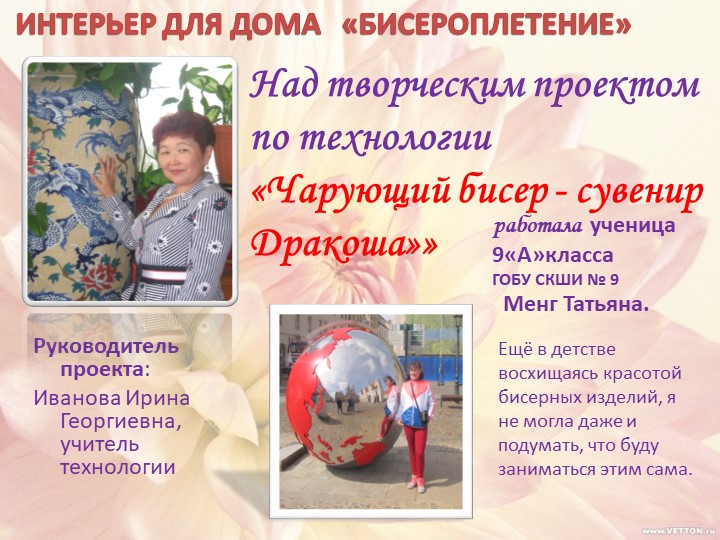 Проект по бисероплетению "Дракоша" Учебники, Презентации и Подготовка к Экзаменам для Школьников на Klass-Uchebnik.com