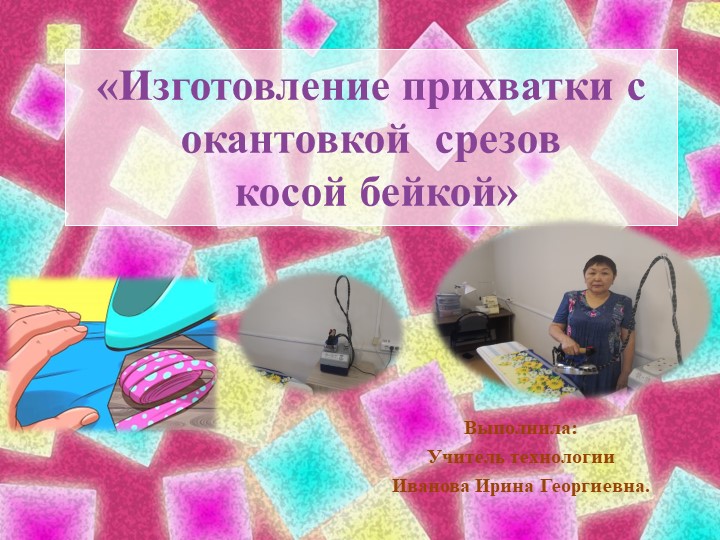 Мастер -класс "Изготовление прихватки" Учебники, Презентации и Подготовка к Экзаменам для Школьников на Klass-Uchebnik.com