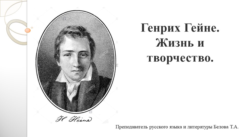 Презентация по литературе на тему: "Генрих Гейне. Жизнь и творчество" (10 класс) Учебники, Презентации и Подготовка к Экзаменам для Школьников на Klass-Uchebnik.com