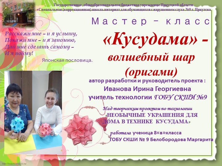 Проект "Бумажные шары- кусудамы" Учебники, Презентации и Подготовка к Экзаменам для Школьников на Klass-Uchebnik.com