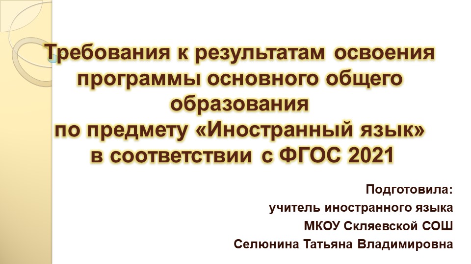 Требования к результатам освоения программы основного общего образования по предмету «Иностранный язык» в соответствии с ФГОС 2021 Учебники, Презентации и Подготовка к Экзаменам для Школьников на Klass-Uchebnik.com