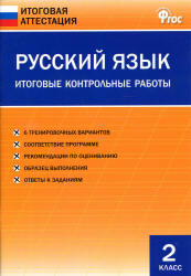 Русский язык. 2 класс. Итоговые контрольные работы. Учебники, Презентации и Подготовка к Экзаменам для Школьников на Klass-Uchebnik.com