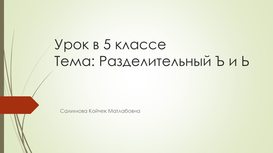 "Разделительный Ъ и Ь" русский язык, 5 класс Учебники, Презентации и Подготовка к Экзаменам для Школьников на Klass-Uchebnik.com