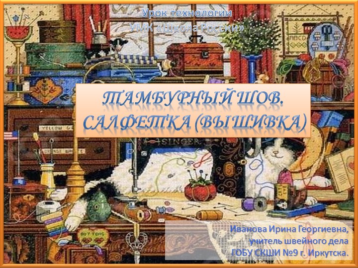 Урок швейного дела в школе глухих. Презентация "Тамбурные стежки" Учебники, Презентации и Подготовка к Экзаменам для Школьников на Klass-Uchebnik.com