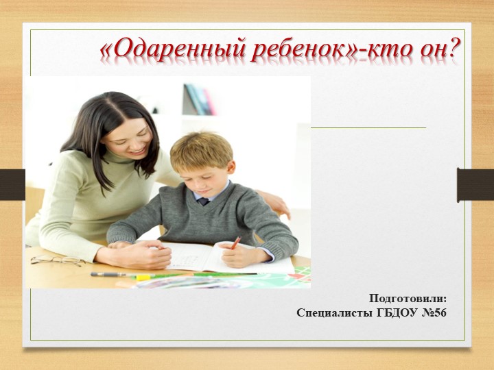 Презентация "Одаренный ребёнок - кто это?" Учебники, Презентации и Подготовка к Экзаменам для Школьников на Klass-Uchebnik.com