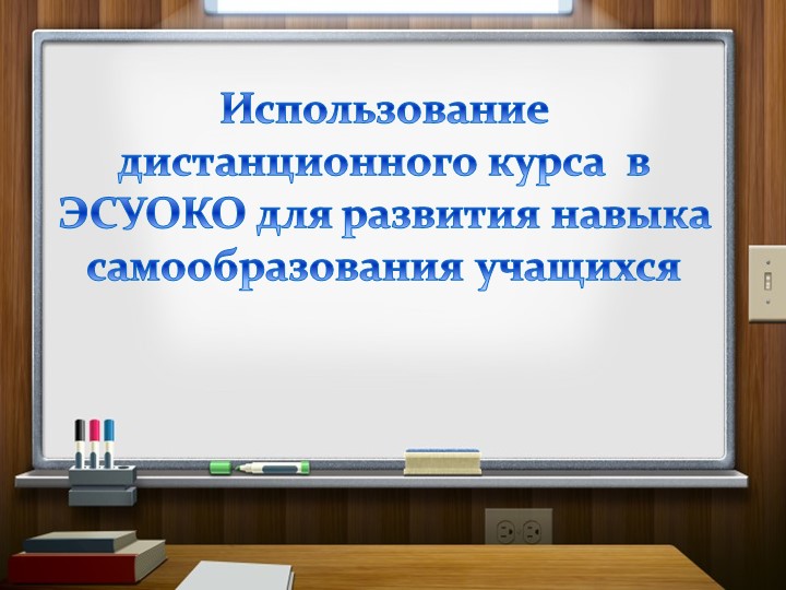 Использование дистанционного курса в ЭСУОКО для развития навыка самообразования учащихся Учебники, Презентации и Подготовка к Экзаменам для Школьников на Klass-Uchebnik.com
