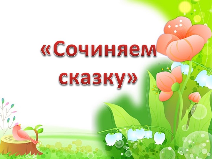 Интерактивная игра "Сочиняем сказку" Учебники, Презентации и Подготовка к Экзаменам для Школьников на Klass-Uchebnik.com