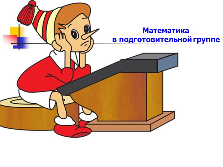 Презентация " Математика для подготовишек" Учебники, Презентации и Подготовка к Экзаменам для Школьников на Klass-Uchebnik.com
