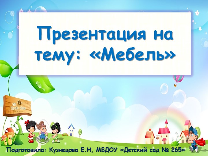 Ознакомление с окружающим миром в младшей группе"Мебель" Учебники, Презентации и Подготовка к Экзаменам для Школьников на Klass-Uchebnik.com