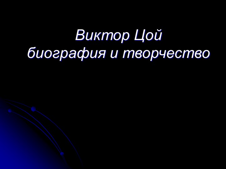 Презентация на тему "Жизнь и творчество Виктора Цоя" Учебники, Презентации и Подготовка к Экзаменам для Школьников на Klass-Uchebnik.com