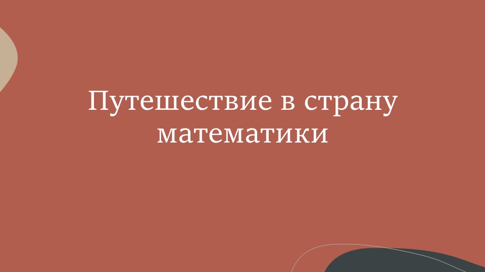 Интерактивная игра "Путешествие в страну математики" Учебники, Презентации и Подготовка к Экзаменам для Школьников на Klass-Uchebnik.com