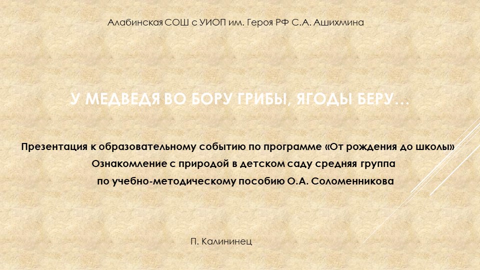 Презентация по познавательному развитию. Ознакомление с природой. "У медведя во бору" Учебники, Презентации и Подготовка к Экзаменам для Школьников на Klass-Uchebnik.com