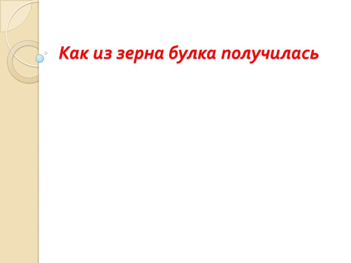 Презентация к уроку окружающего мира 1 класс "Как из зерна булка получилась" Учебники, Презентации и Подготовка к Экзаменам для Школьников на Klass-Uchebnik.com