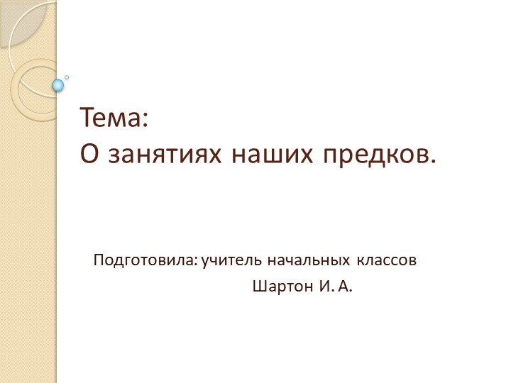 Презентация к уроку на тему: "Занятия наших предков" Учебники, Презентации и Подготовка к Экзаменам для Школьников на Klass-Uchebnik.com