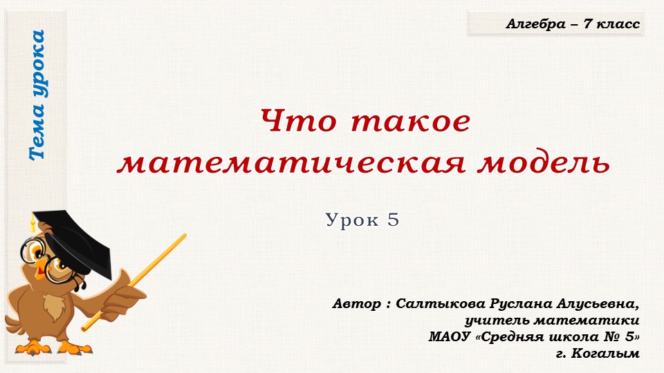 Презентация к уроку алгебры в 7 классе по теме "Что такое математическая модель (урок первый) Учебники, Презентации и Подготовка к Экзаменам для Школьников на Klass-Uchebnik.com