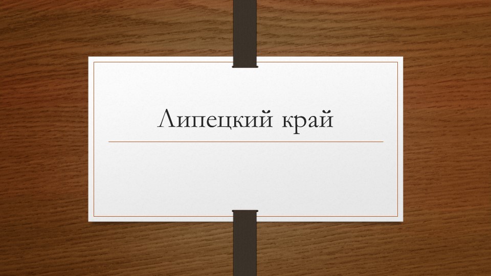 Презентация на тему "Липецкий край" Учебники, Презентации и Подготовка к Экзаменам для Школьников на Klass-Uchebnik.com