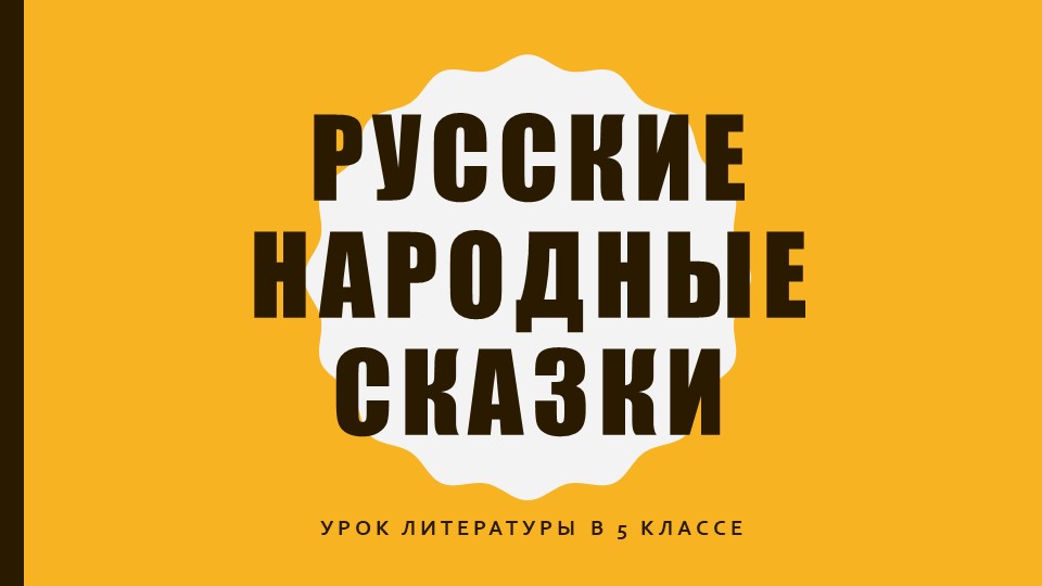 Презентация по литературе "Русские народные сказки", 5 класс Учебники, Презентации и Подготовка к Экзаменам для Школьников на Klass-Uchebnik.com