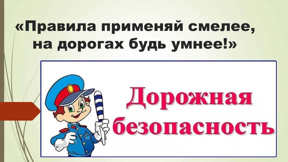 Презентация "Правила применяй смелее, на дороге будь умнее" Учебники, Презентации и Подготовка к Экзаменам для Школьников на Klass-Uchebnik.com