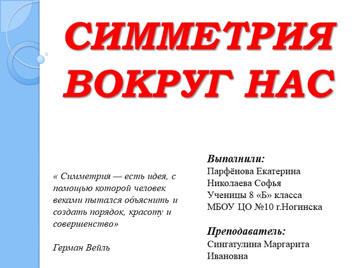 Презентация " Симметрия вокруг нас " Учебники, Презентации и Подготовка к Экзаменам для Школьников на Klass-Uchebnik.com