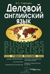 Деловой английский язык. Business English - Слепович В.С. Учебники, Презентации и Подготовка к Экзаменам для Школьников на Klass-Uchebnik.com