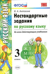 Нестандартные задания по русскому языку. 3 класс - Антохина В.А. - Учебники, Презентации и Подготовка к Экзаменам для Школьников на Klass-Uchebnik.com