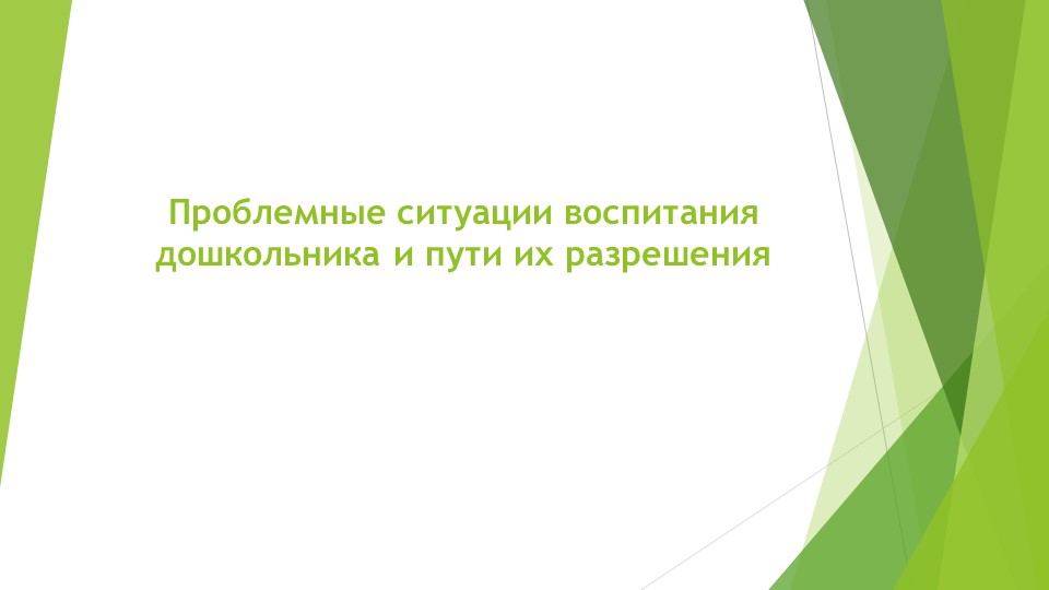 Проблемные ситуации в развитии дошкольника Учебники, Презентации и Подготовка к Экзаменам для Школьников на Klass-Uchebnik.com